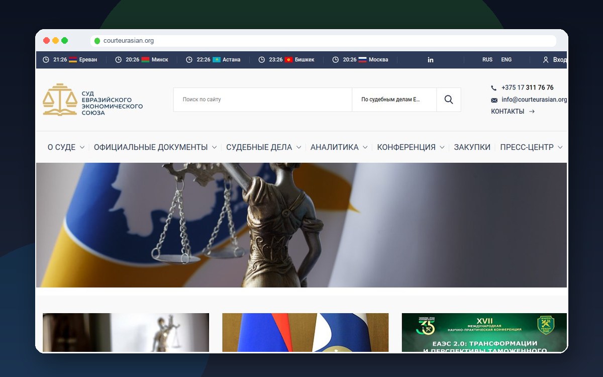 Сайт Суда ЕАЭС