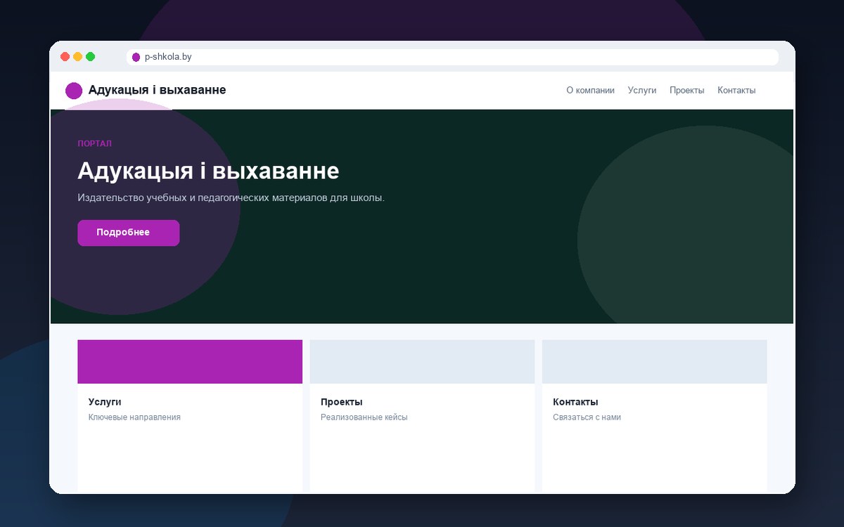 Сайт Адукацыя і выхаванне