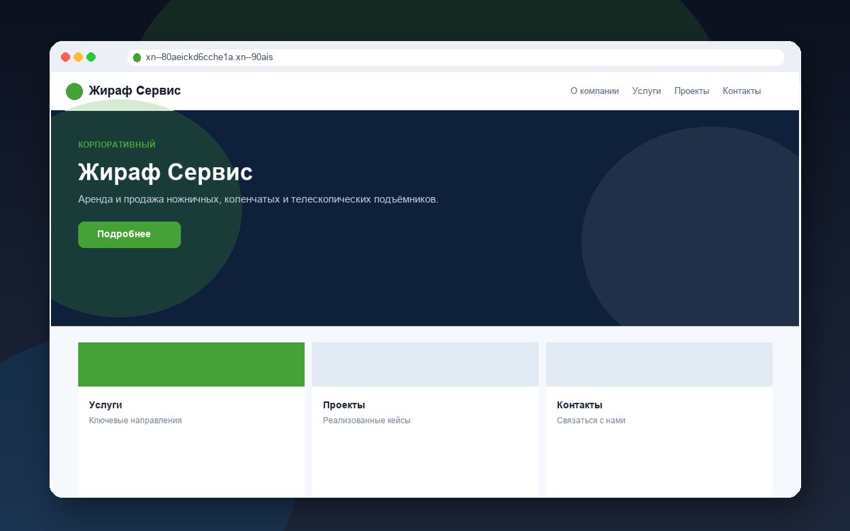 Сайт Жираф Сервис